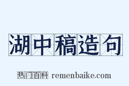 湖中稿造句是什么意思的图片